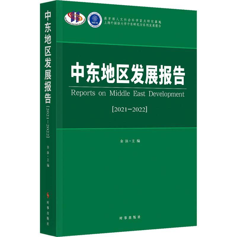 【现货正版】中东地区发展报告:2021-2022:2021-2022 时事出版社 9787519505226