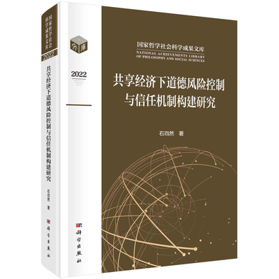 共享经济下道德风险控制与信任机制构建研究/石岿然