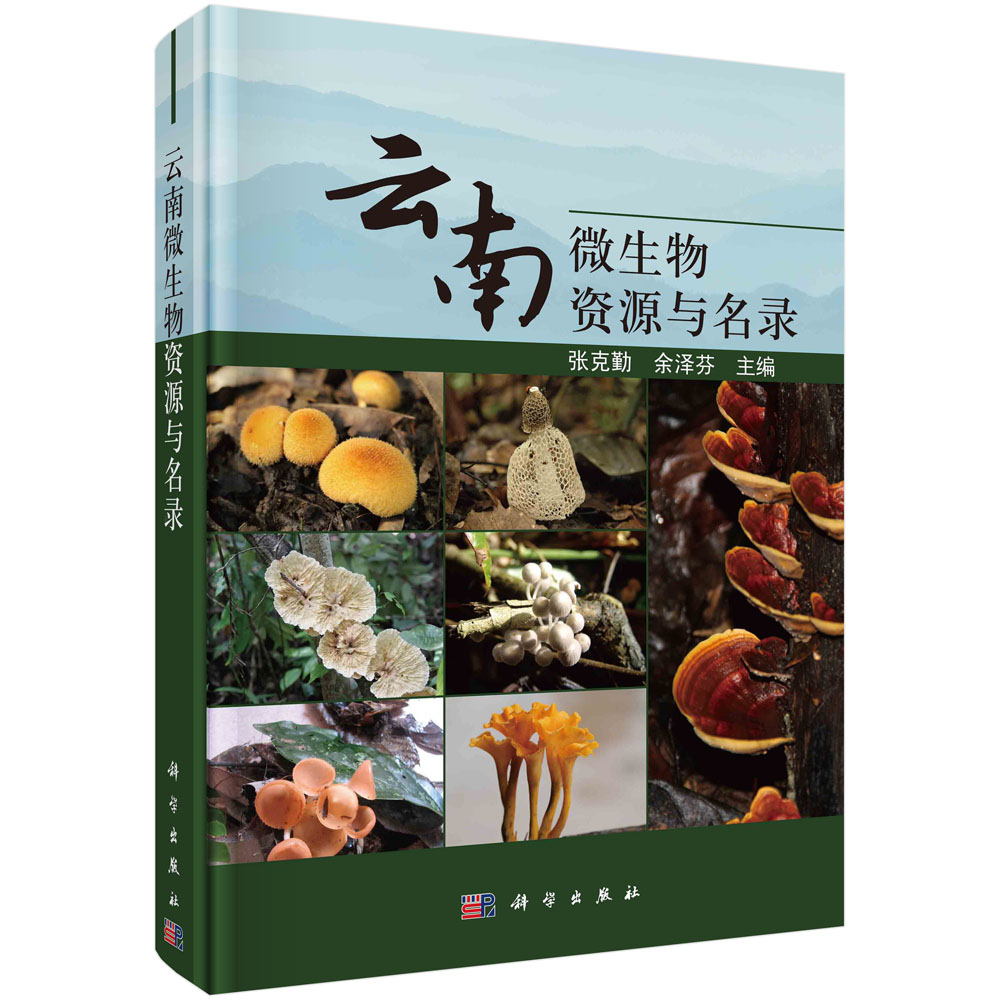 云南微生物资源与名录/张克勤 余泽芬