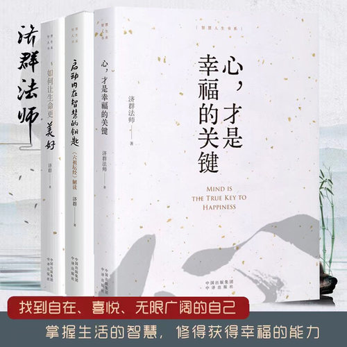 心才是幸福的关键智慧人生