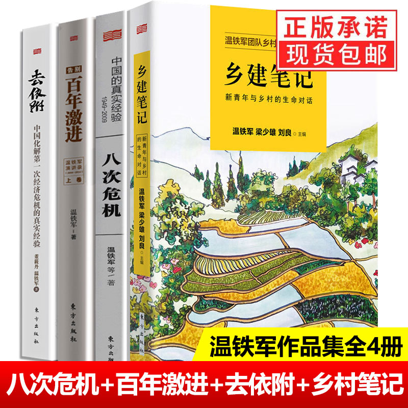 【正版】全套4册温铁军的书 八次危机+告别百年激进+去依附+乡建笔记中国经济概况发展历史和新趋势三农问题农业改革温铁军书籍