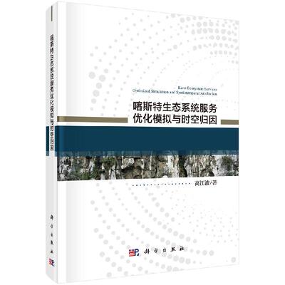 喀斯特生态系统服务优化模拟与时空归因/高江波