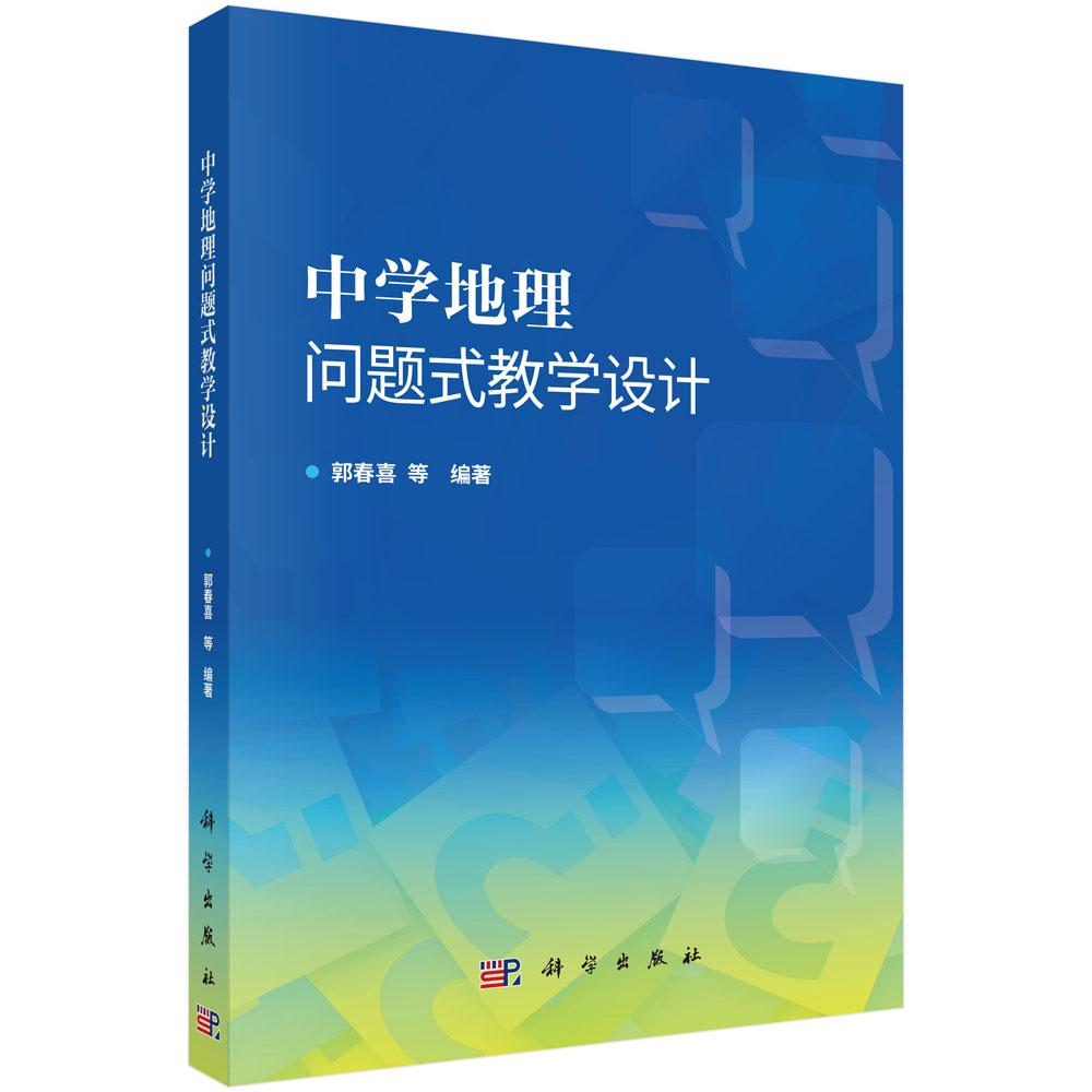 【现货正版】中学地理问题式教学设计 郭春喜 等编著 科学出版社 初中高中地理课堂教学指导用书 教师教学备课参考资料