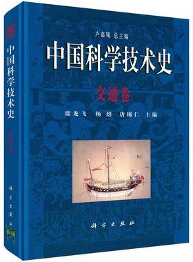 中国科学技术史·交通卷
