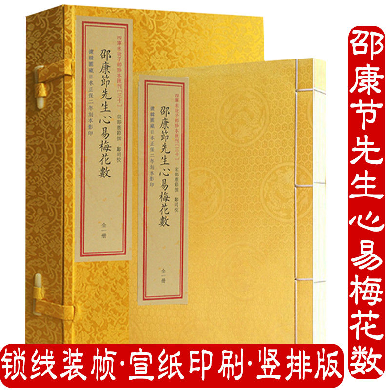 【现货正版】四库未收子部珍本汇刊.30 邵康节先生心易梅花数 邵康节先生心易梅花数序周易卦数起卦法断卦法 易象附金口透易学书籍