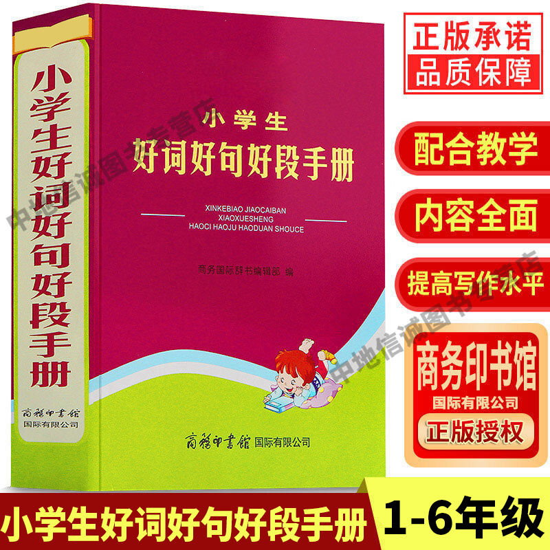 小学生好词好句好段手册语文写作