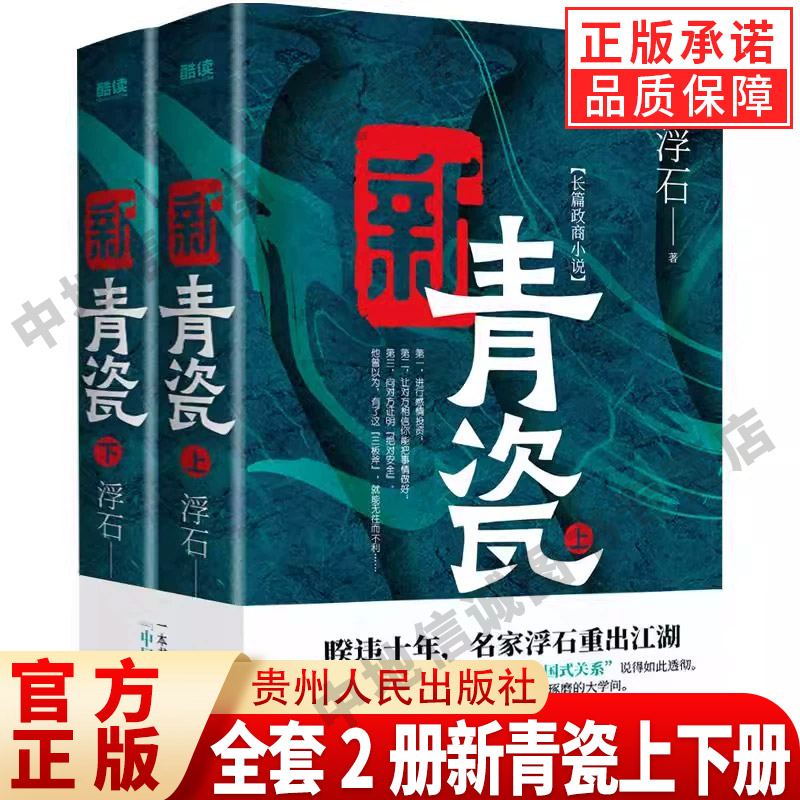 【现货正版】全套2册新青瓷上下册 浮石 著 中国式关系集大成之作 一本书讲透官场关系政商关系男女关系那些事儿 现代文学小说
