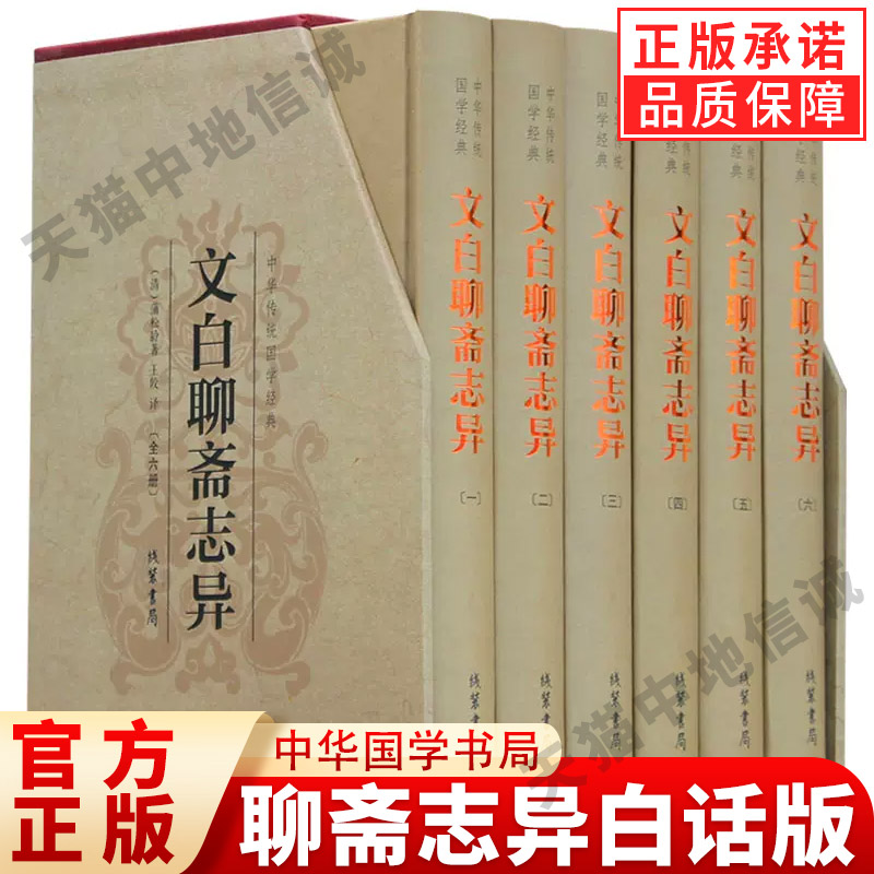 聊斋志异白话版正文对照原