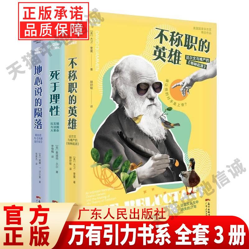 【现货正版】全套3册地心说的陨落+死于理性+不称职的英雄 万有引力书系反英雄史 达尔文哥白尼拉瓦锡三位科学大神改变世界的另类