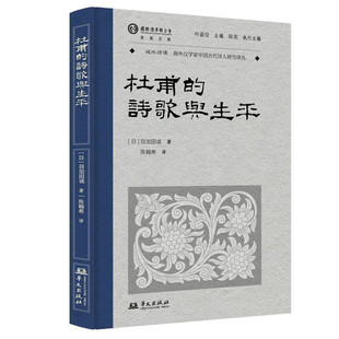 正版 杜甫的诗歌与生平 ［日］目加田诚 域外诗谭·海外汉学家中国古代诗人研究译丛 人物传记图书籍 华文出版社 9787507562385