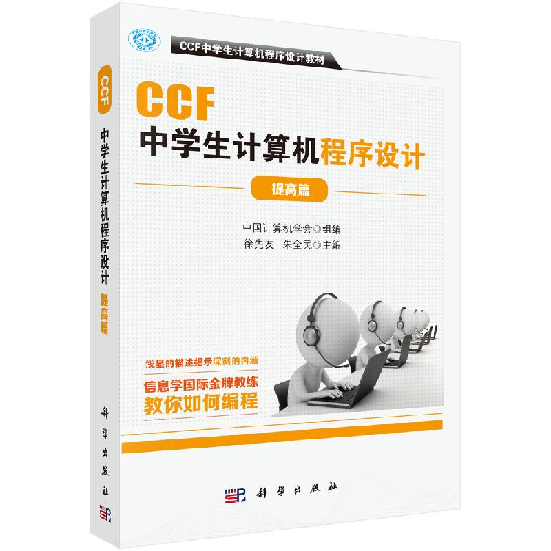 【现货正版】CCF中学生计算机程序设计 提高篇 中国计算机学会组 组编 CCF中学生计算机程序设计教材 科学出版社