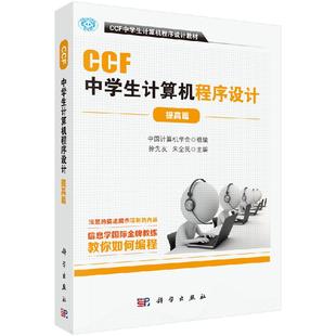 提高篇 中国计算机学会组 组编 科学出版 CCF中学生计算机****设计 CCF中学生计算机****设计教材 社 现货正版