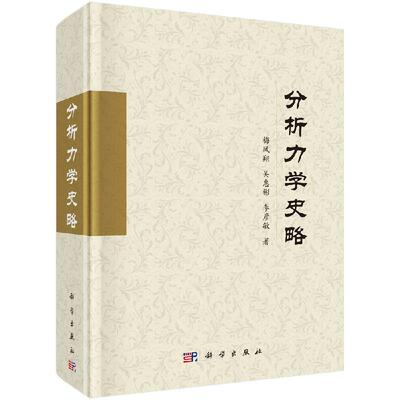 【现货正版】分析力学史略 梅凤翔 吴惠彬 李彦敏 著 分为四个发展阶段 Lagrange力学 Hamilton力学 非完整力学和Birkhoff力学