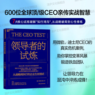 试炼 领导者 600多位企业CEO 智慧与教训 战略规划企业文化沟通策略决策制定领导力发展 领导者管理七大关键挑战 现货正版