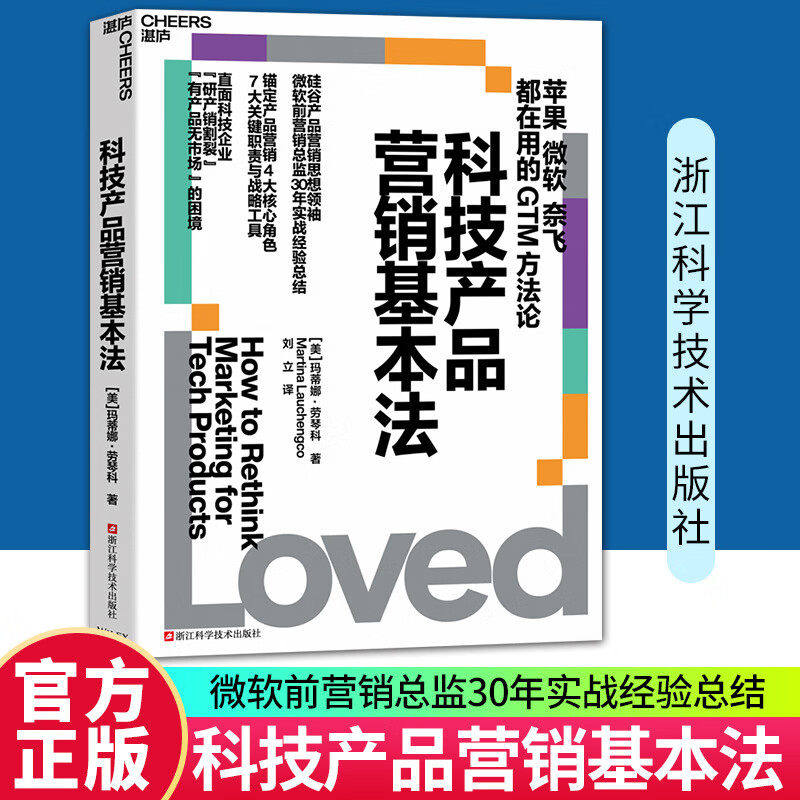 【现货正版】科技产品营销基本法 科技产品市场营销策略书籍 品牌推广运营技巧 新媒体营销实战指南 产品推广销售策略书籍