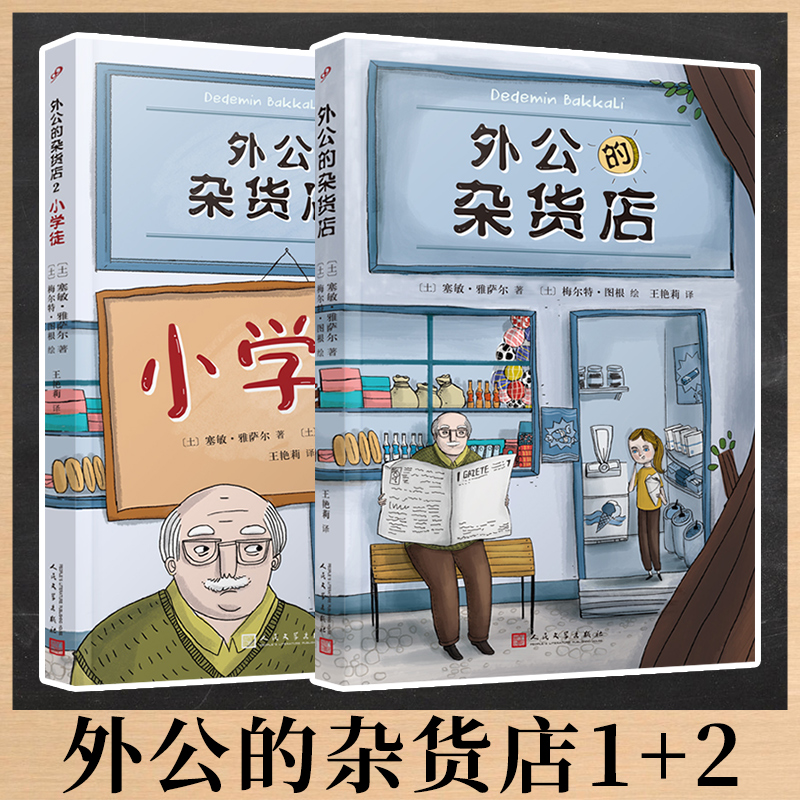 【现货正版】全套2册外公的杂货店1+2小学徒儿童文学风靡土耳其新锐外国儿童文学爆笑故事国外趣味作文素材故事书籍