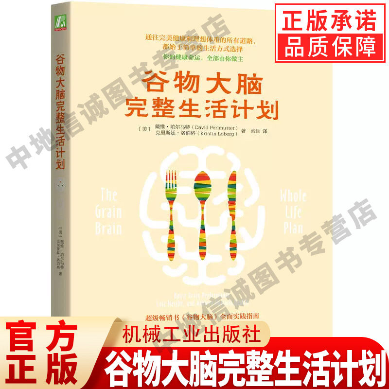 谷物大脑完整生活计划 美戴维 珀尔马特David Perl 、闾佳 译 健康食谱 本书包括一些应对日常生活问题的方法 健康教材教程书籍