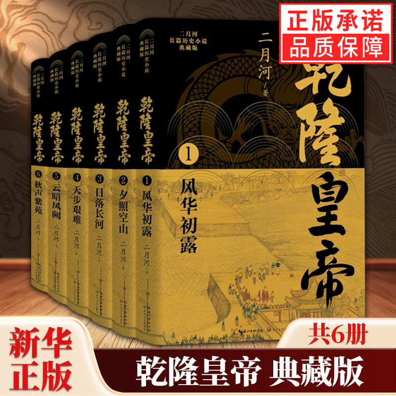 乾隆皇帝典藏版共6册二月