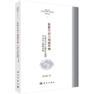 族群空间与地域环境——中国古代巴人 历史地理与生态人类学考察