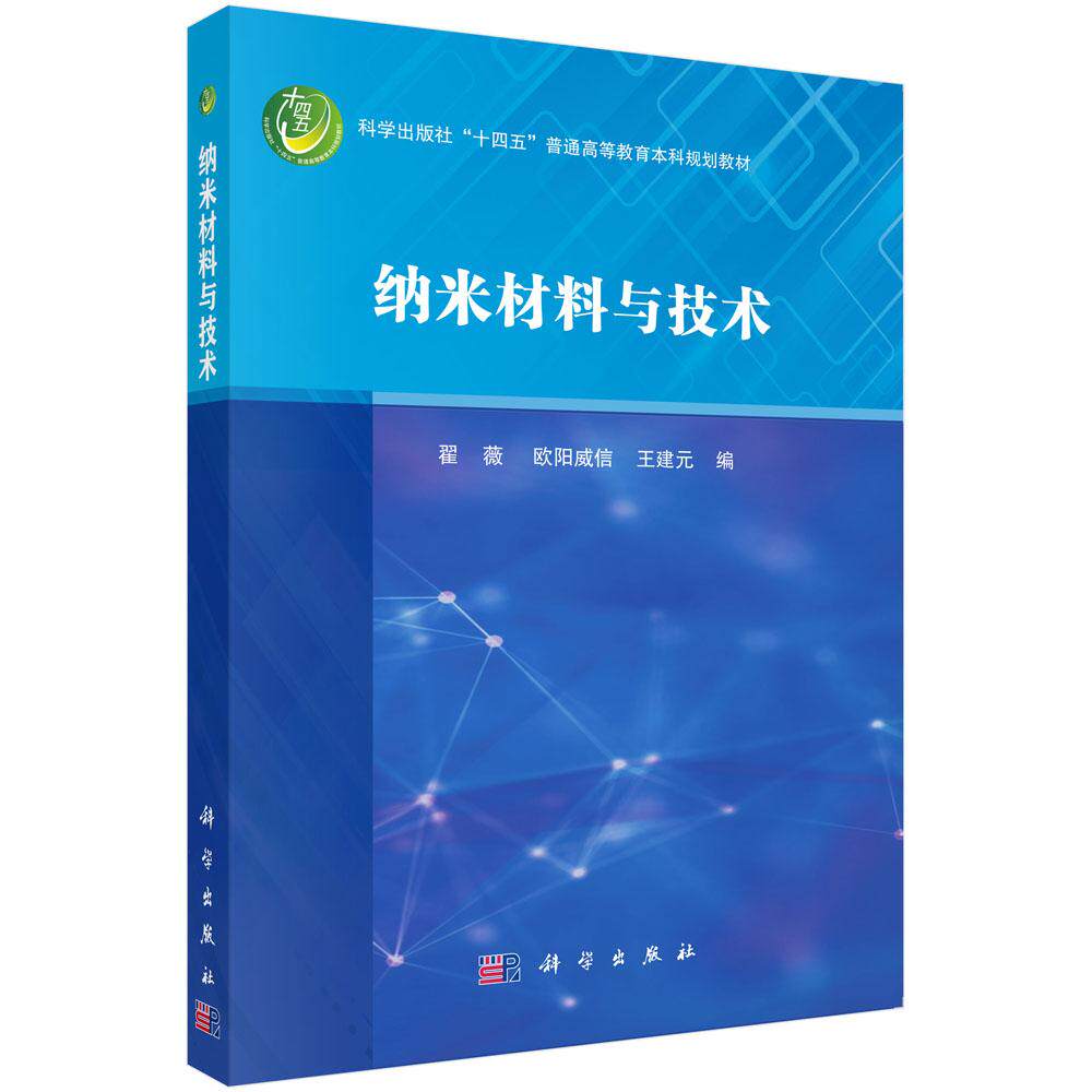 【现货正版】纳米材料与技术 翟薇 欧阳威信 王建元 编著 科学出版社 普通高等教育本科规划教材 正版书籍