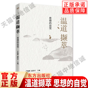 思想 自觉 东方出版 现货正版 社 主编 温道撷萃 温铁军 严晓辉