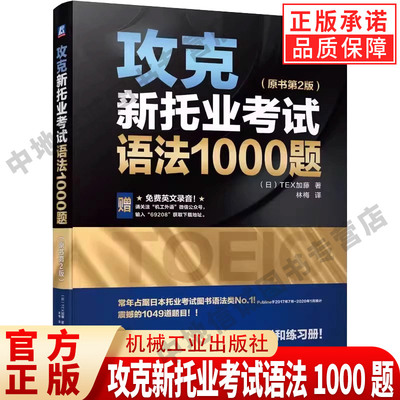 正版攻克新托业考试语法10