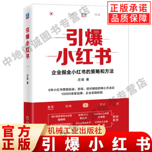 引爆小红书 庄俊 伽蓝文化 商业价值 核心差异化价值 机制 规则 爆文生产 运营 投放策略 营销工具 私域运营 投放复盘