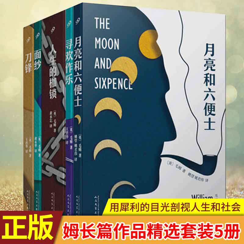 正版全套5册毛姆长篇作品精选