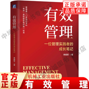 有效管理 一位管理实践者的成长笔记 李顺军 著 对管理的原则心态以及领导力修炼的认知升级 管理学实战派理论书籍 机械工业出版社