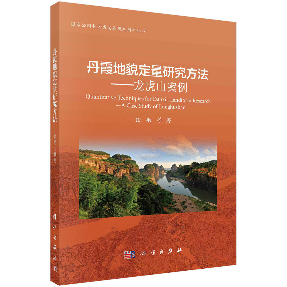 丹霞地貌定量研究方法:龙虎山案例/任舫等