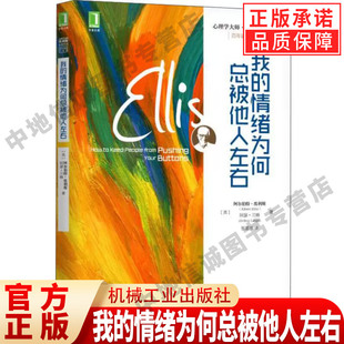 我的情绪为何总被他人左右(百年诞辰纪念版心理学大师埃利斯经典作品)心理学大师埃利斯经典作品 情绪失控控制治疗 好心态培养