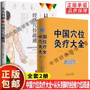 【现货正版】全套2册中国穴位灸疗大全+从头到脚的经络穴位疏通 中国民间医学丛书小方治大病穴位灸疗疗法作用理论和操作基础讲解