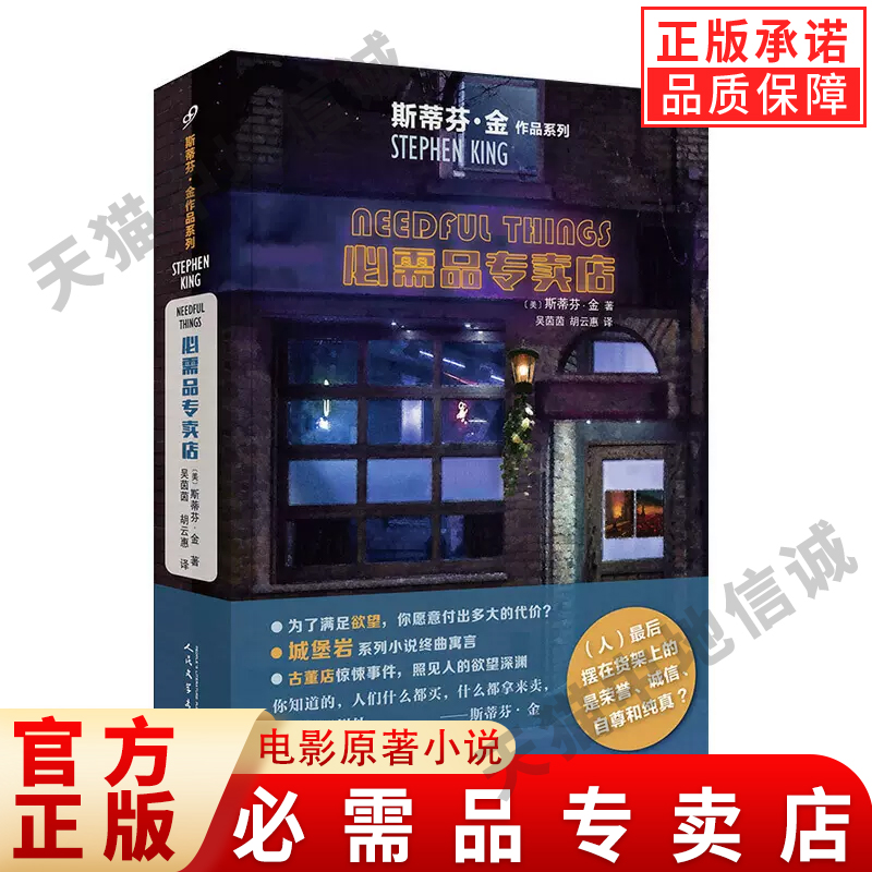【现货正版】必需品专卖店 斯蒂芬金 电影原著小说 侦探推理惊悚悬疑小说 肖申克的救赎 头号书迷 斯蒂芬金批判人类劣根性
