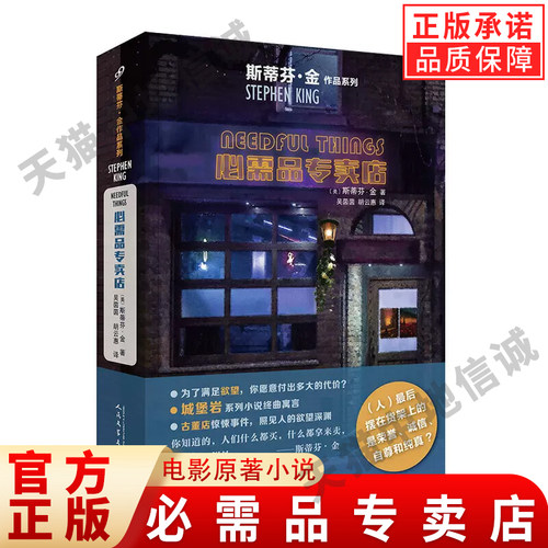 【现货正版】必需品专卖店 斯蒂芬金 电影原著小说 侦探推理惊悚悬疑小说 肖申克的救赎 头号书迷 斯蒂芬金批判人类劣根性