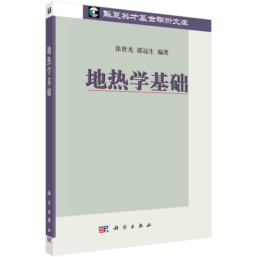 地热学基础/徐世光 郭远生 - 实物图