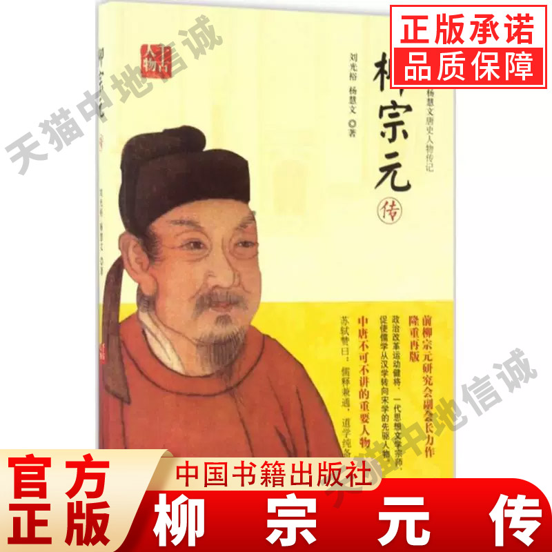 现货正版柳宗元传评河东先生唐朝