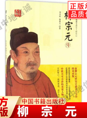 【现货正版】柳宗元传评河东先生唐朝人物传记唐宋八大家之一清廉正直的散文家思想家政治学家哲学家文学家宗教学家经济学家