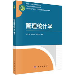 【现货正版】管理统计学 张卫国 刘小龙 徐维军 主编 科学出版社 正版书籍