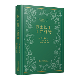 正版书籍 莎士比亚十四行诗布面精装珍藏本 赠藏书票外国诗歌香港文汇报版全文校订收录英文初版影印全书附译诗25首 人民文学社