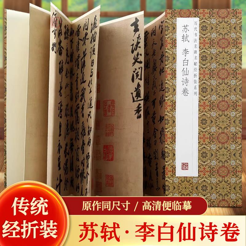 【现货正版】苏轼李白仙诗