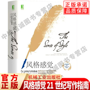 风格感觉 21世纪写作指南 史蒂芬 平克 教你运用语词打动人心 展现了如何通过想象来写作 语言文学写作指导书籍 机械工业出版社