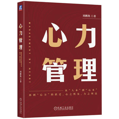 正版 心力管理 刘鹏凯 战略组织 竞争优势 经营危机 企业精神凝聚力员工激励 市场运营 企业文化细节塑造 员工培养 机械工业出版社