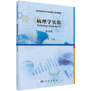 病理学实验（双语版）/陈莉