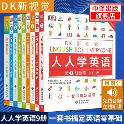 【现货正版】全套9册dk 英语语法全书新视觉人人学英语第1234册教程+配套练习册+大学学习的书雅思托福托业考试零基础自学教程