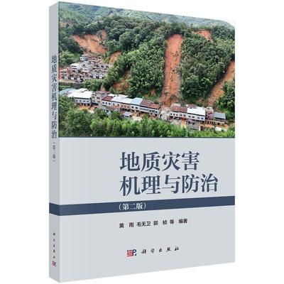 【现货正版】地质灾害机理与防治第二版第2版 黄雨 毛无卫 郭桢 等 编著 科学出版社 正版书籍