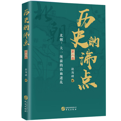 【现货正版】历史的沸点第三卷 赵海峰 书籍 北魏的教训魏晋南北朝史那些事儿 中国古代文化书籍 华文出版社