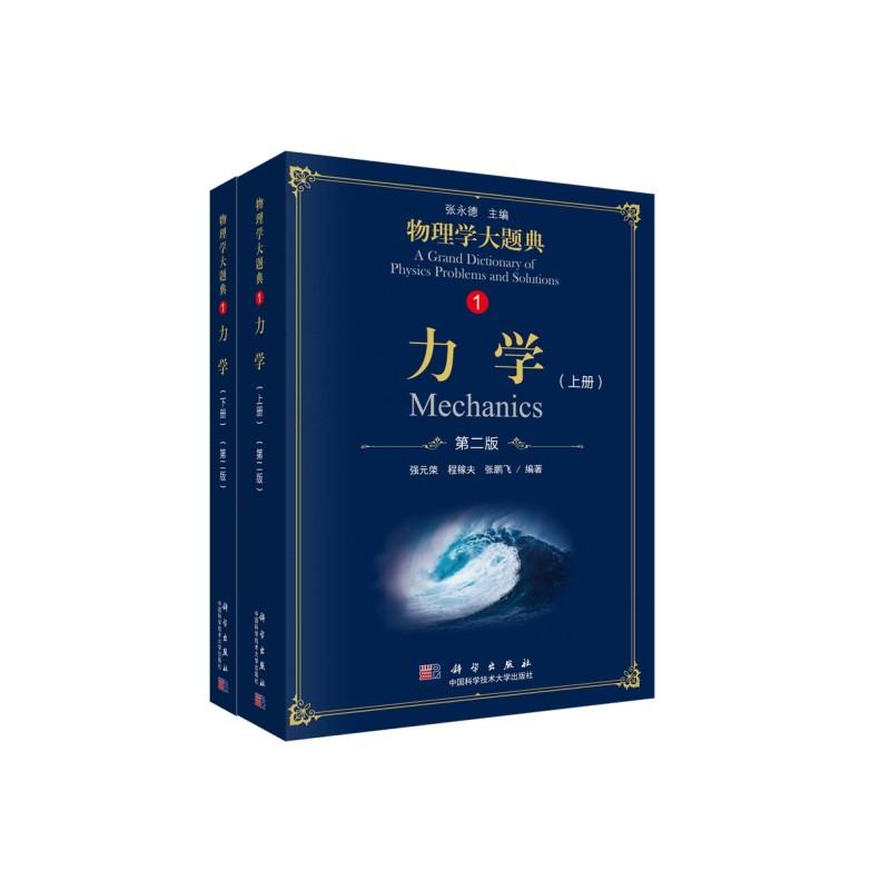 力学（第二版）（上下2册）/物理学大题典/强元棨 程稼夫 张鹏飞图片