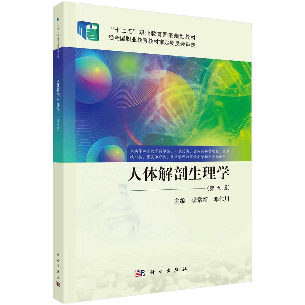 【现货正版】人体解剖生理学 第5五版 季常新 邓仁川编 职业教育规划教材 供高等职业教育药学类中医药类食品药品管理类康复书籍