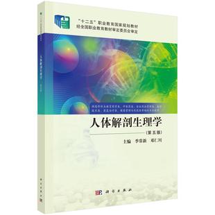 第5五版 季 常新 职业教育规划教材 人体解剖生理学 邓仁川编 供高等职业教育药学类中医药类食品药品管理类康复书籍 现货正版