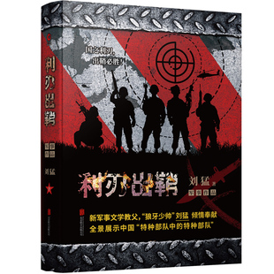 【现货正版】刘猛作品集 利刃出鞘 中国战狼 刘猛长篇军事小说 我是特种兵系列军事军旅书 影视剧同名小说书籍 火凤凰狼牙特警狙击